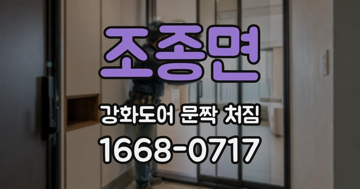 조종면 강화도어 문짝 처짐
