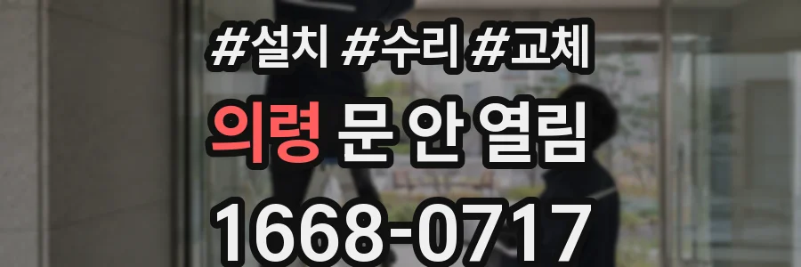 의령 문 안 열림