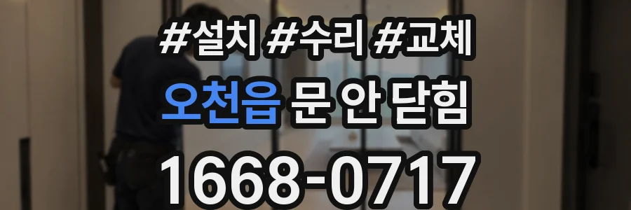 오천읍 문 안 닫힘