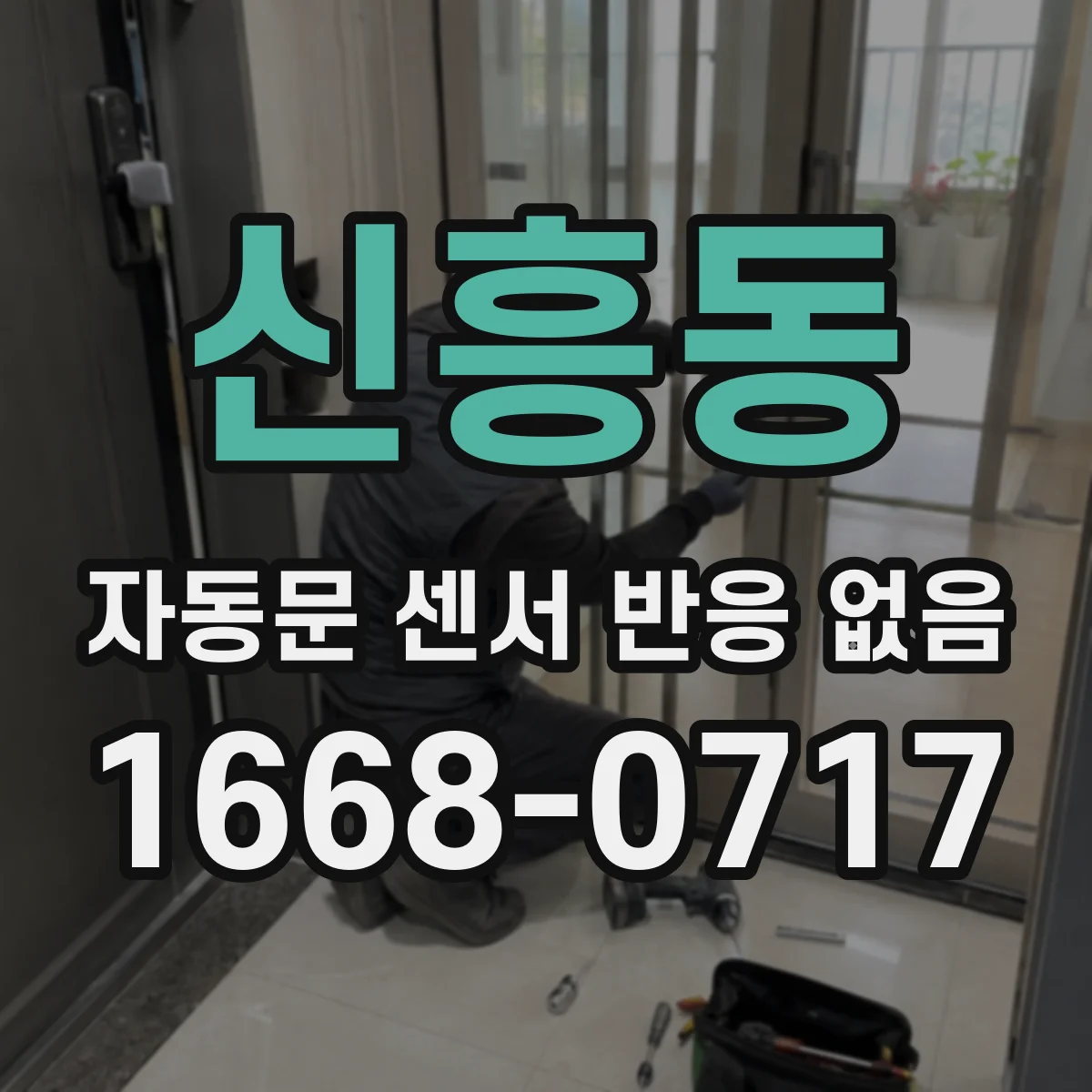 신흥동 자동문 센서 반응 없음