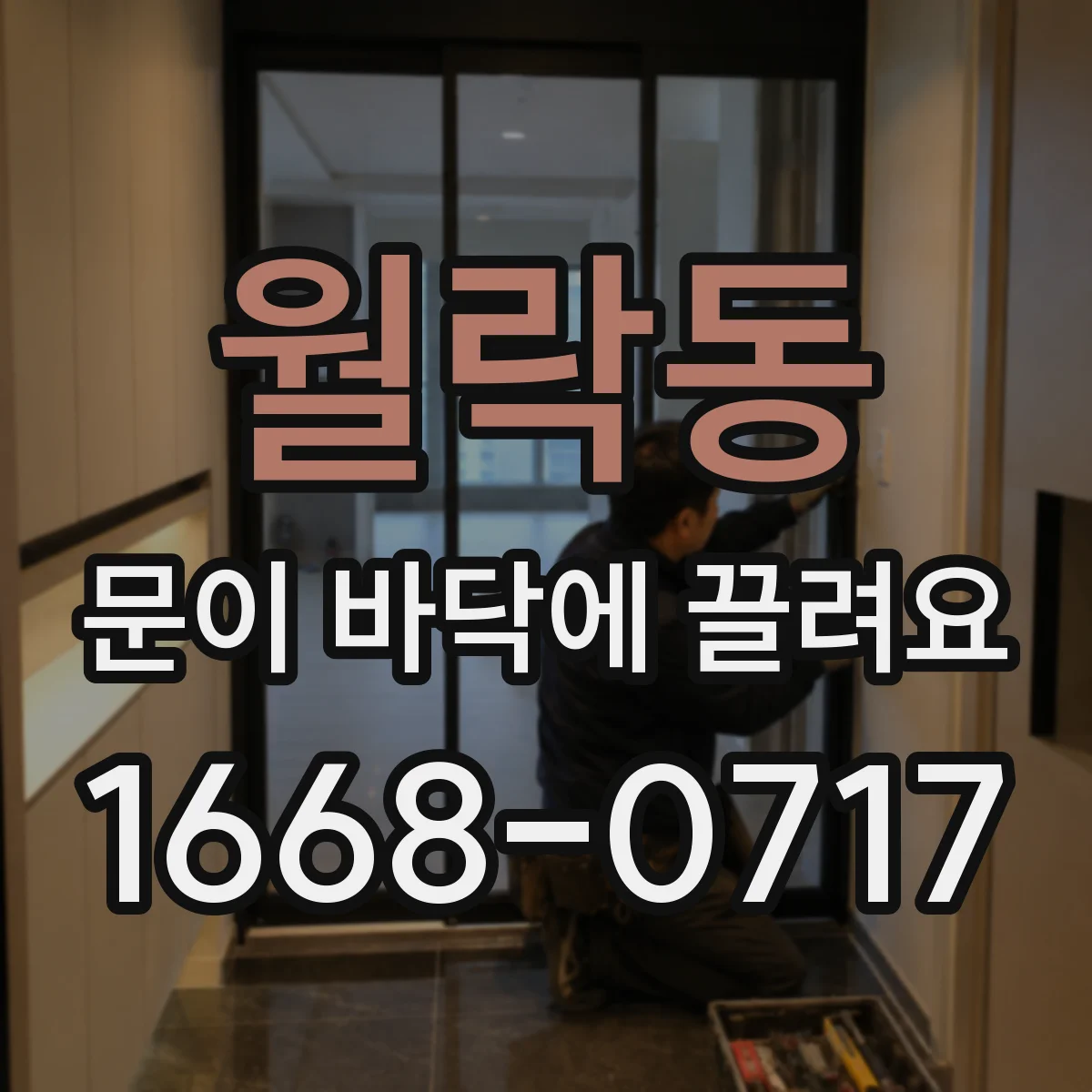 월락동 문이 바닥에 끌려요