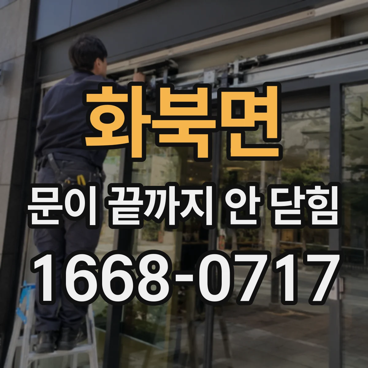 화북면 문이 끝까지 안 닫힘