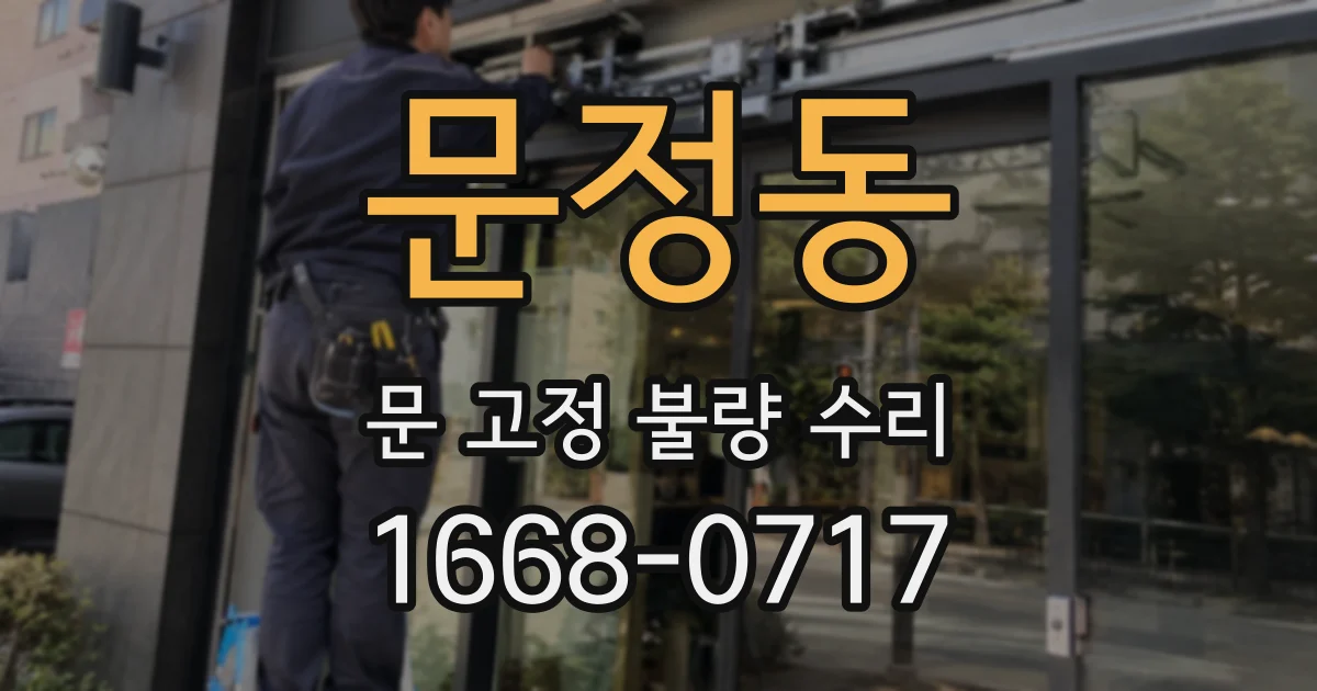 문정동 문 고정 불량 수리