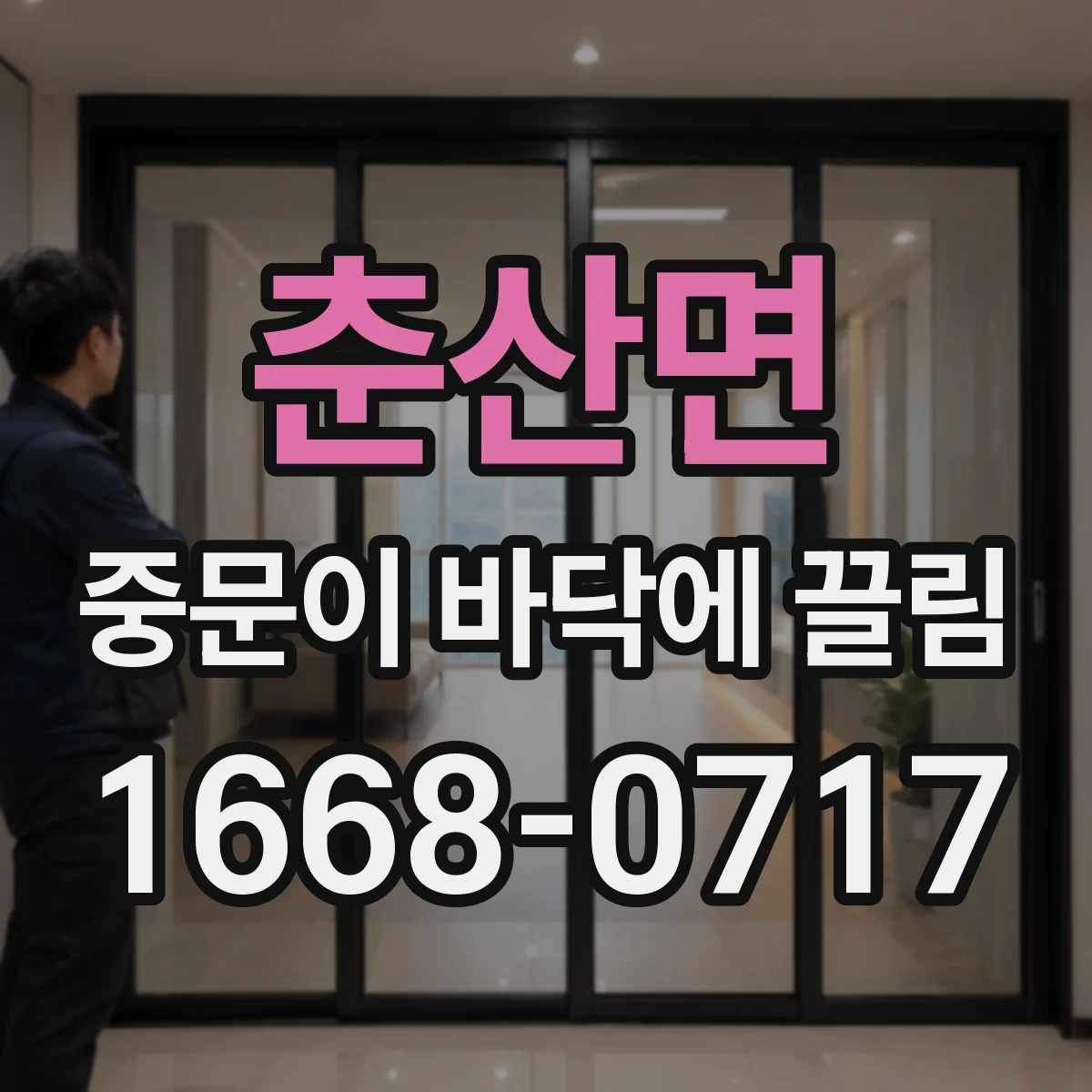 춘산면 중문이 바닥에 끌림