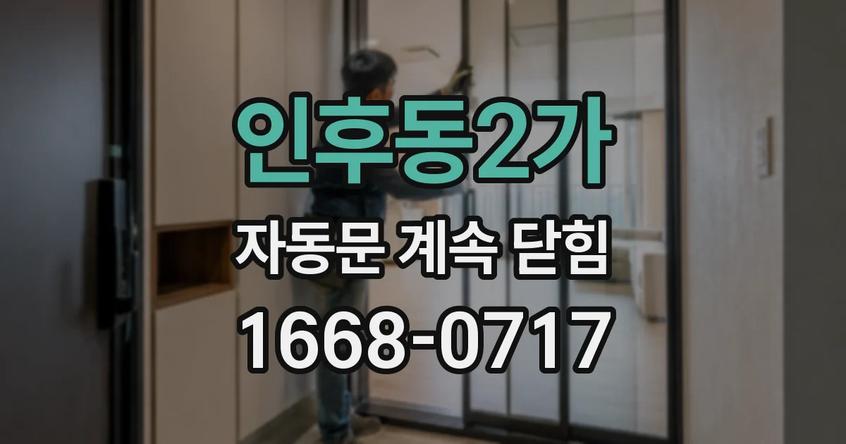 인후동2가 자동문 계속 닫힘