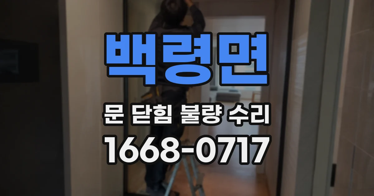 백령면 문 닫힘 불량 수리