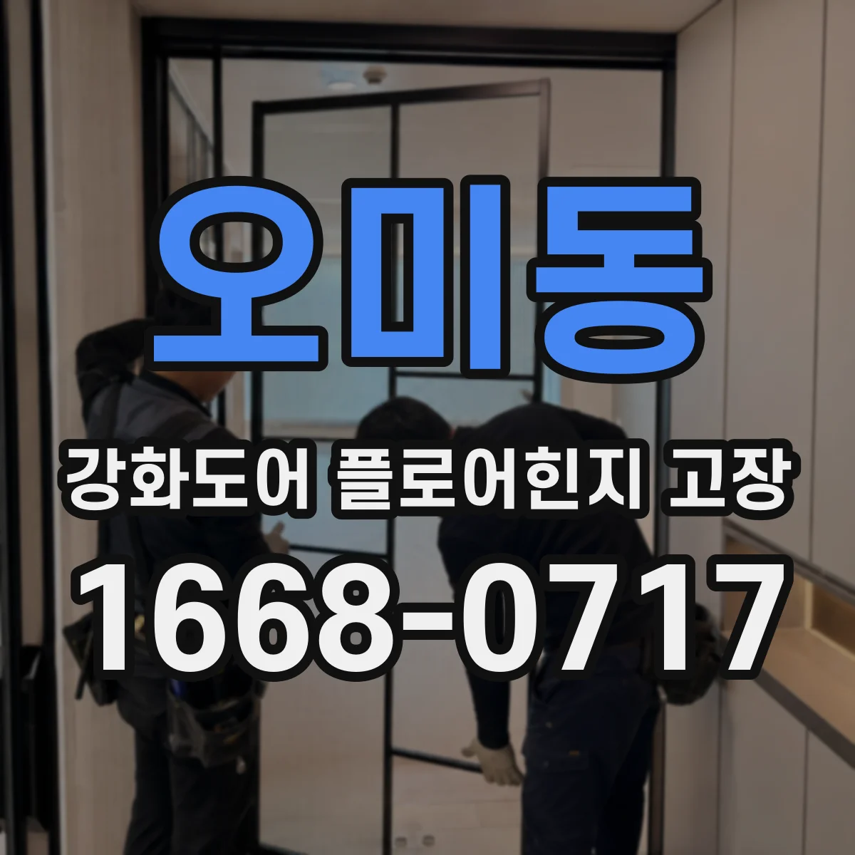 오미동 강화도어 플로어힌지 고장
