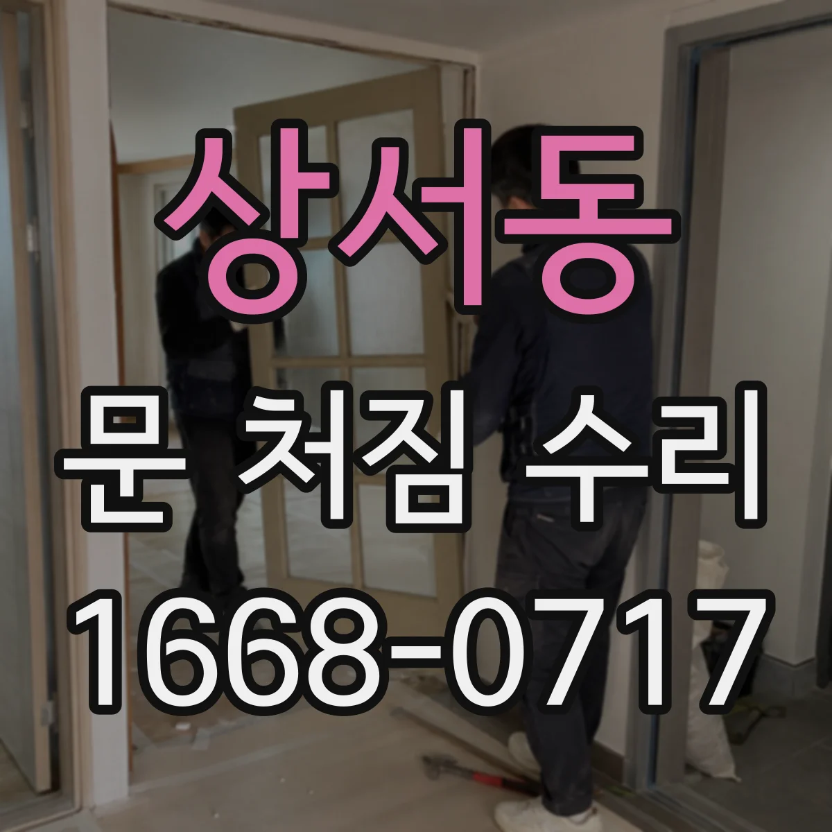 상서동 문 처짐 수리