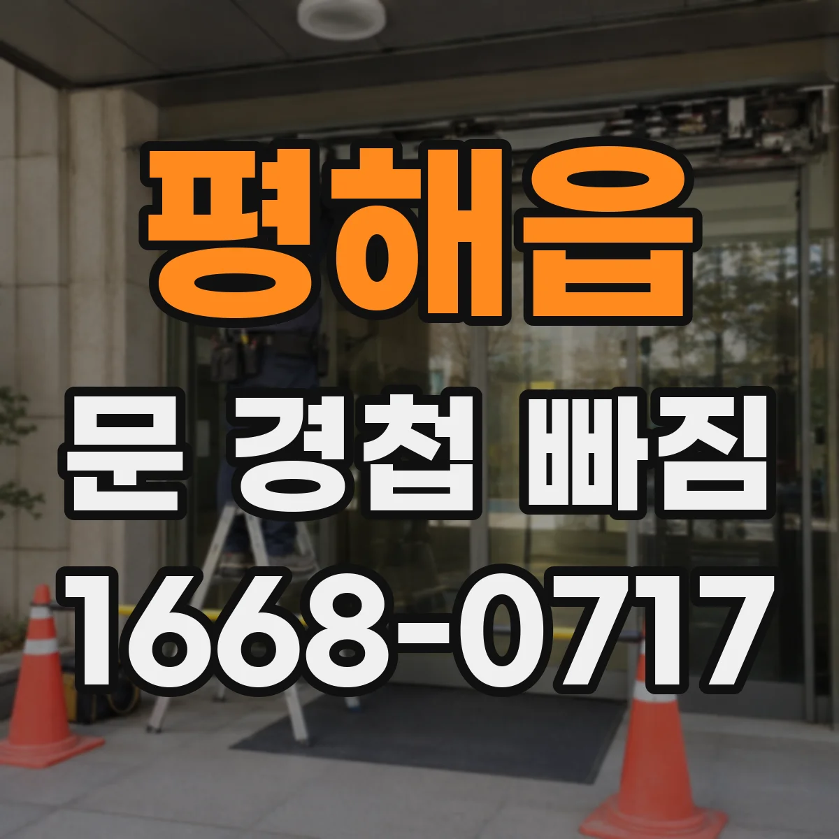 평해읍 문 경첩 빠짐