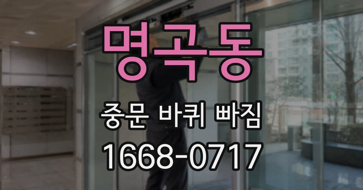 명곡동 중문 바퀴 빠짐