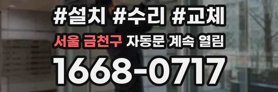서울 금천구 자동문 계속 열림