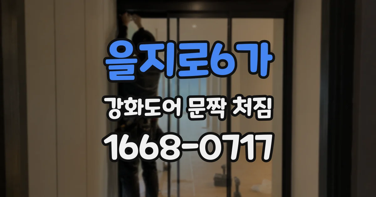 을지로6가 강화도어 문짝 처짐