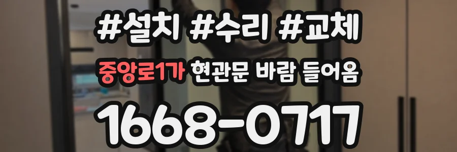 중앙로1가 현관문 바람 들어옴