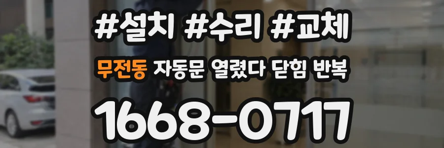 무전동 자동문 열렸다 닫힘 반복 증상은 열림과 닫힘이 연달아 일어나거나, 정지 후 다시 작동하면서 나타납니다.