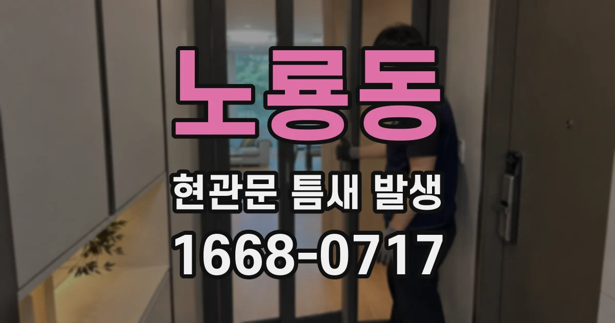 노룡동 현관문 틈새 발생