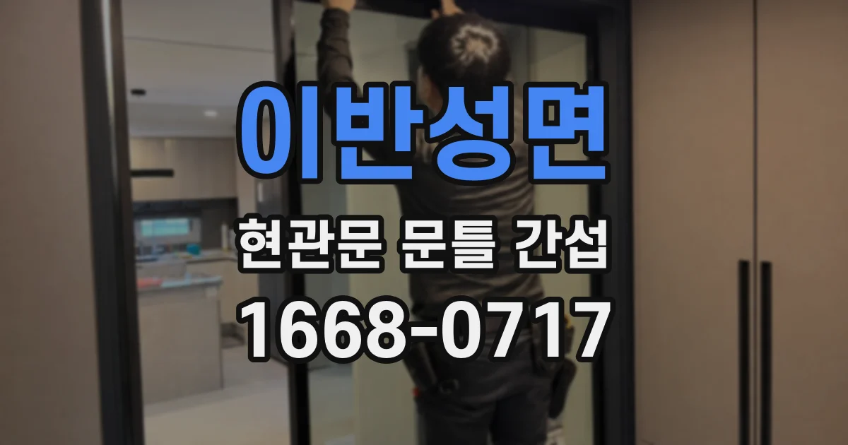 이반성면 현관문 문틀 간섭
