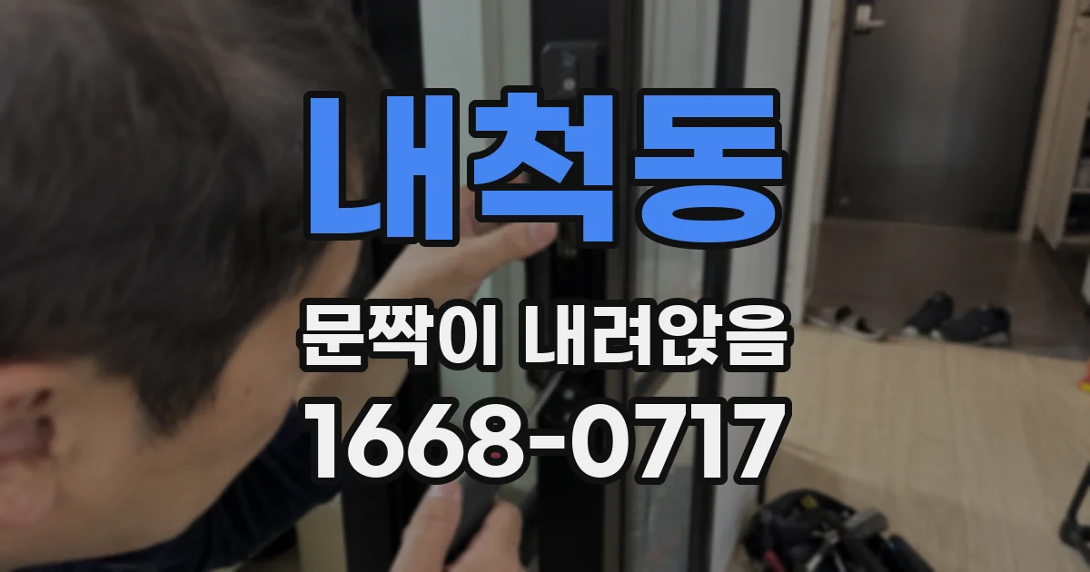 내척동 문짝이 내려앉음