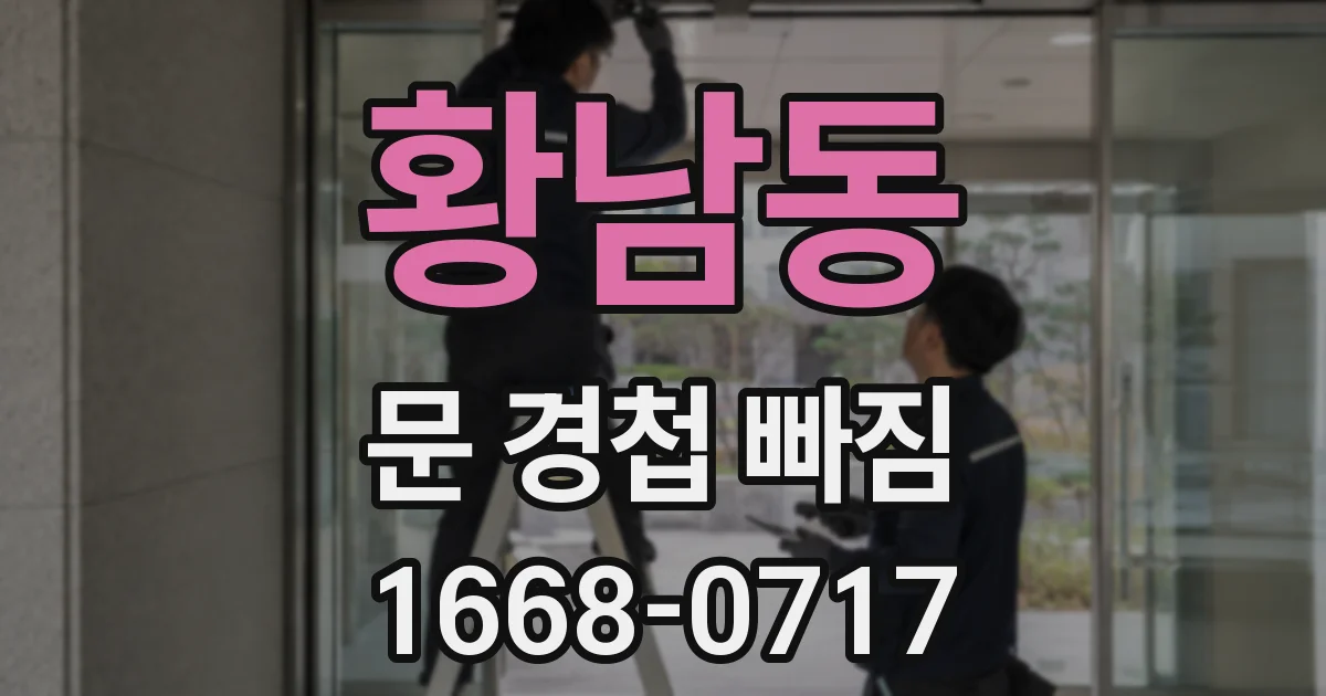 황남동 문 경첩 빠짐
