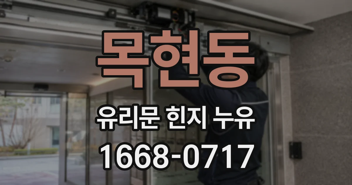 목현동 유리문 힌지 누유