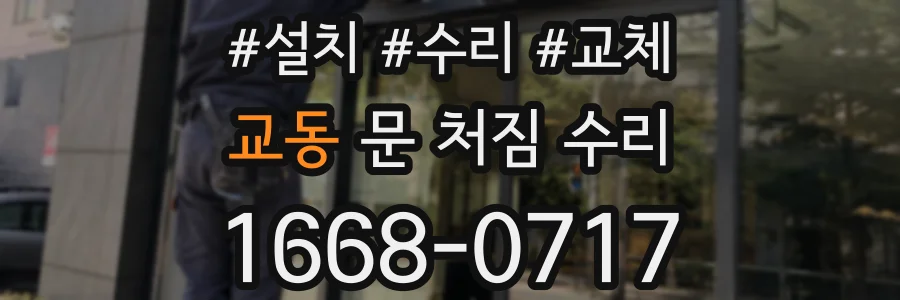 교동 문 처짐 수리