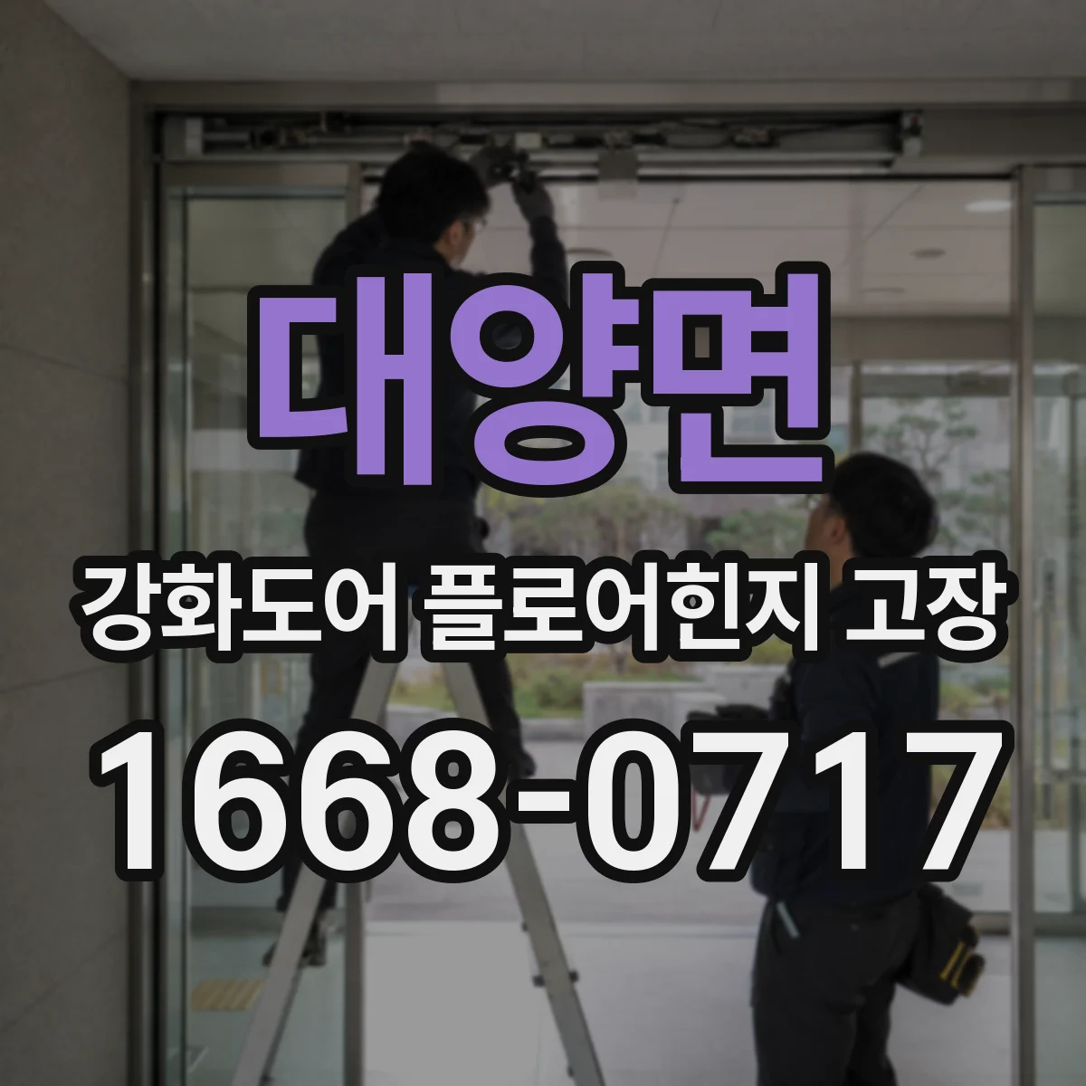 대양면 강화도어 플로어힌지 고장