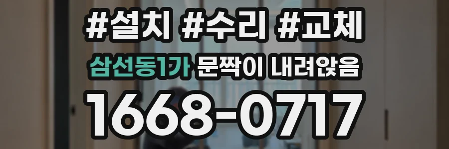 삼선동1가 문짝이 내려앉음