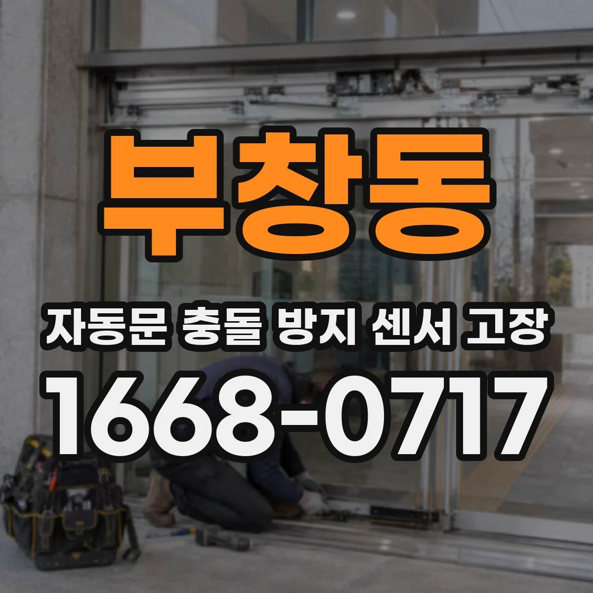 부창동 자동문 충돌 방지 센서 고장