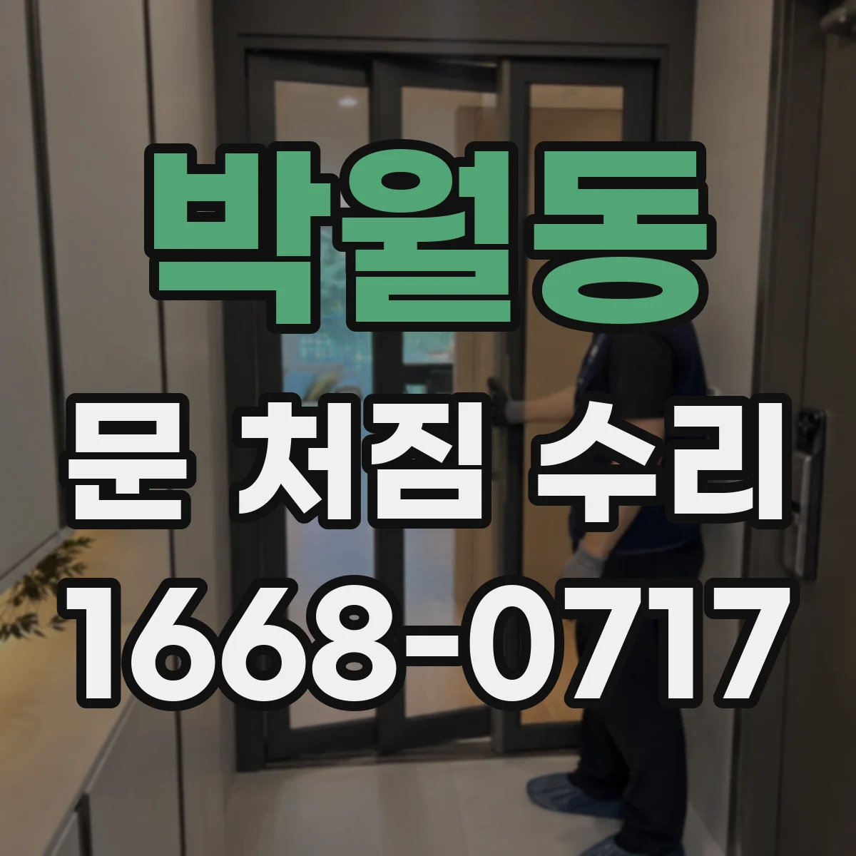 박월동 문 처짐 수리