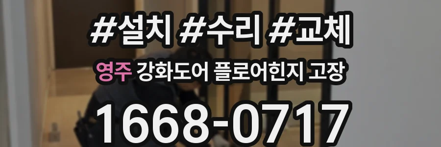영주 강화도어 플로어힌지 고장