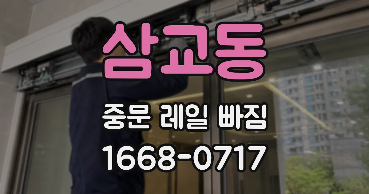 삼교동 중문 레일 빠짐