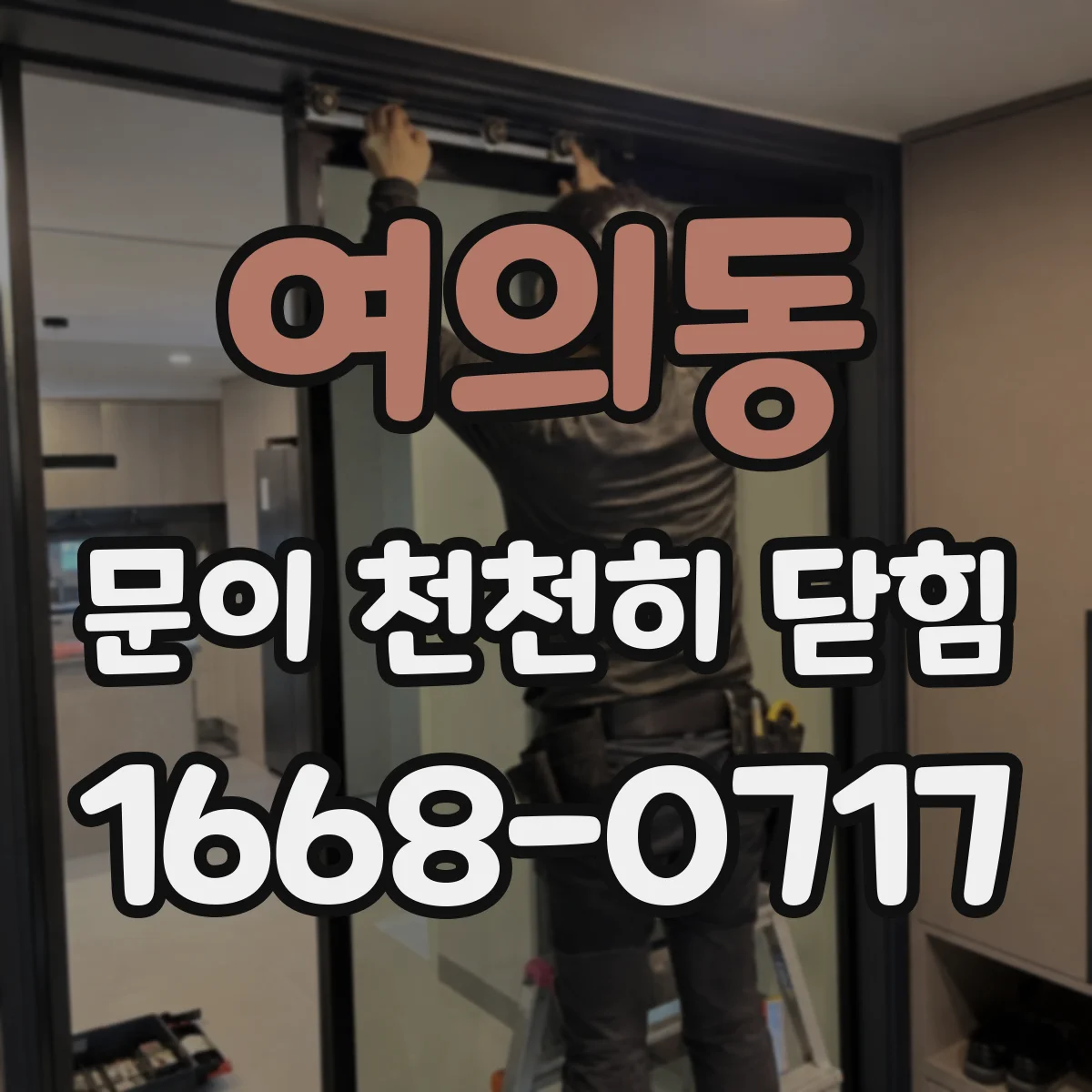여의동 문이 천천히 닫힘