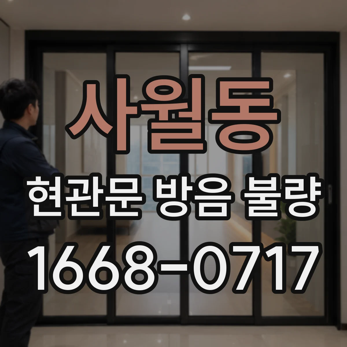 사월동 현관문 방음 불량