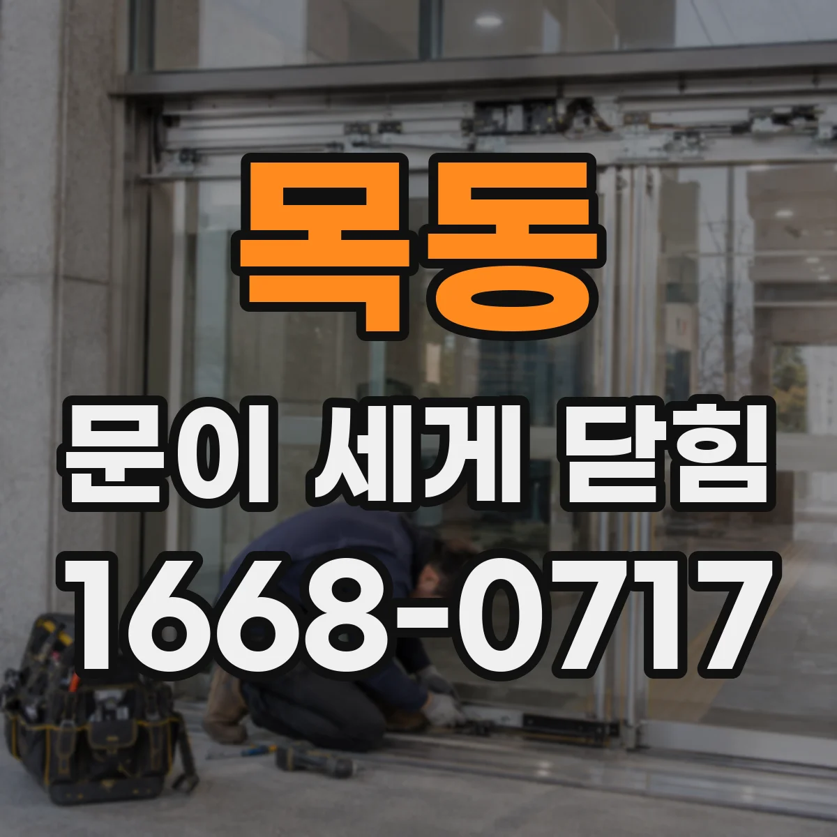 목동 문이 세게 닫힘