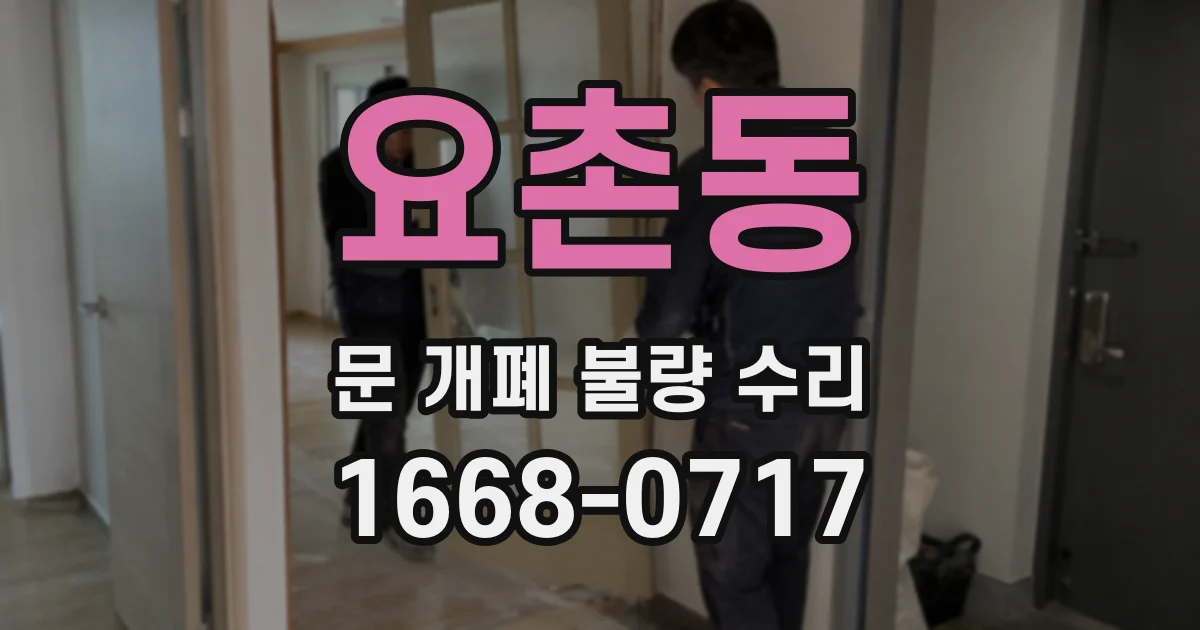 요촌동 문 개폐 불량 수리
