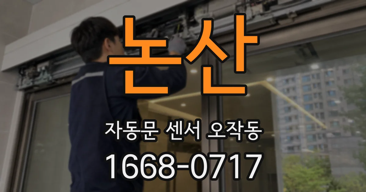 논산 자동문 센서 오작동