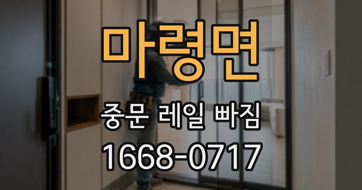 마령면 중문 레일 빠짐