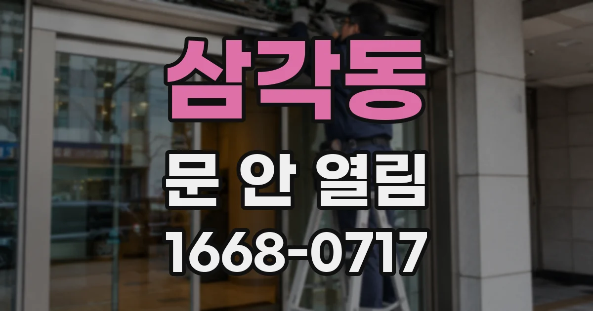 삼각동 문 안 열림