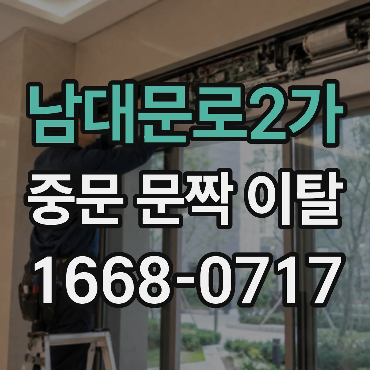 남대문로2가 중문 문짝 이탈
