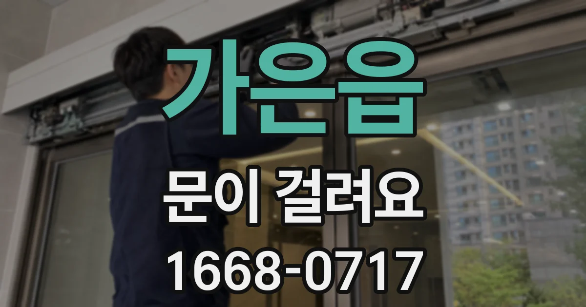 가은읍 문이 걸려요
