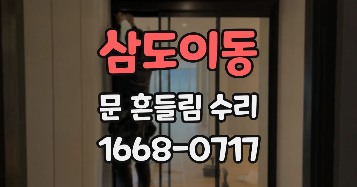 삼도이동 문 흔들림 수리
