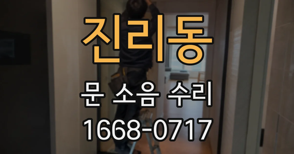 진리동 문 소음 수리