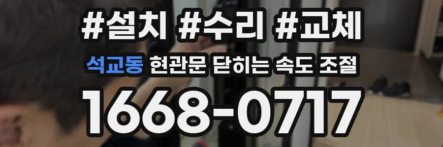 석교동 현관문 닫히는 속도 조절