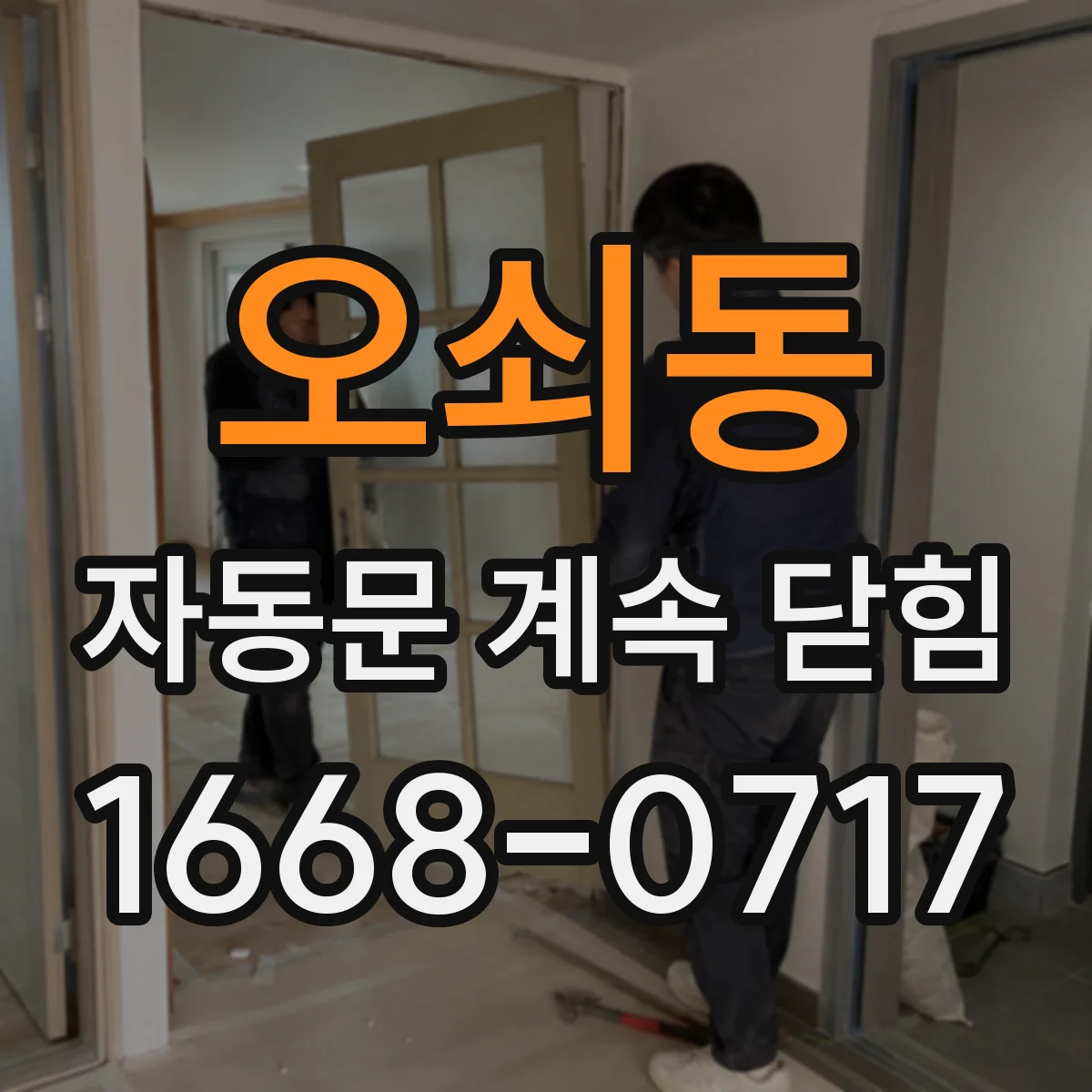 오쇠동 자동문 계속 닫힘