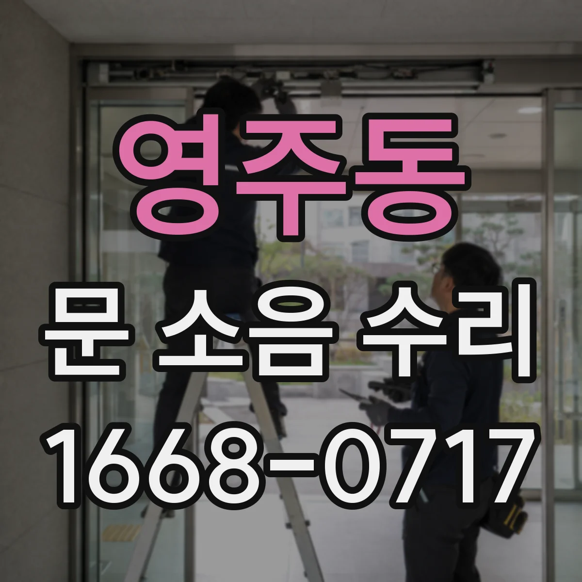 영주동 문 소음 수리