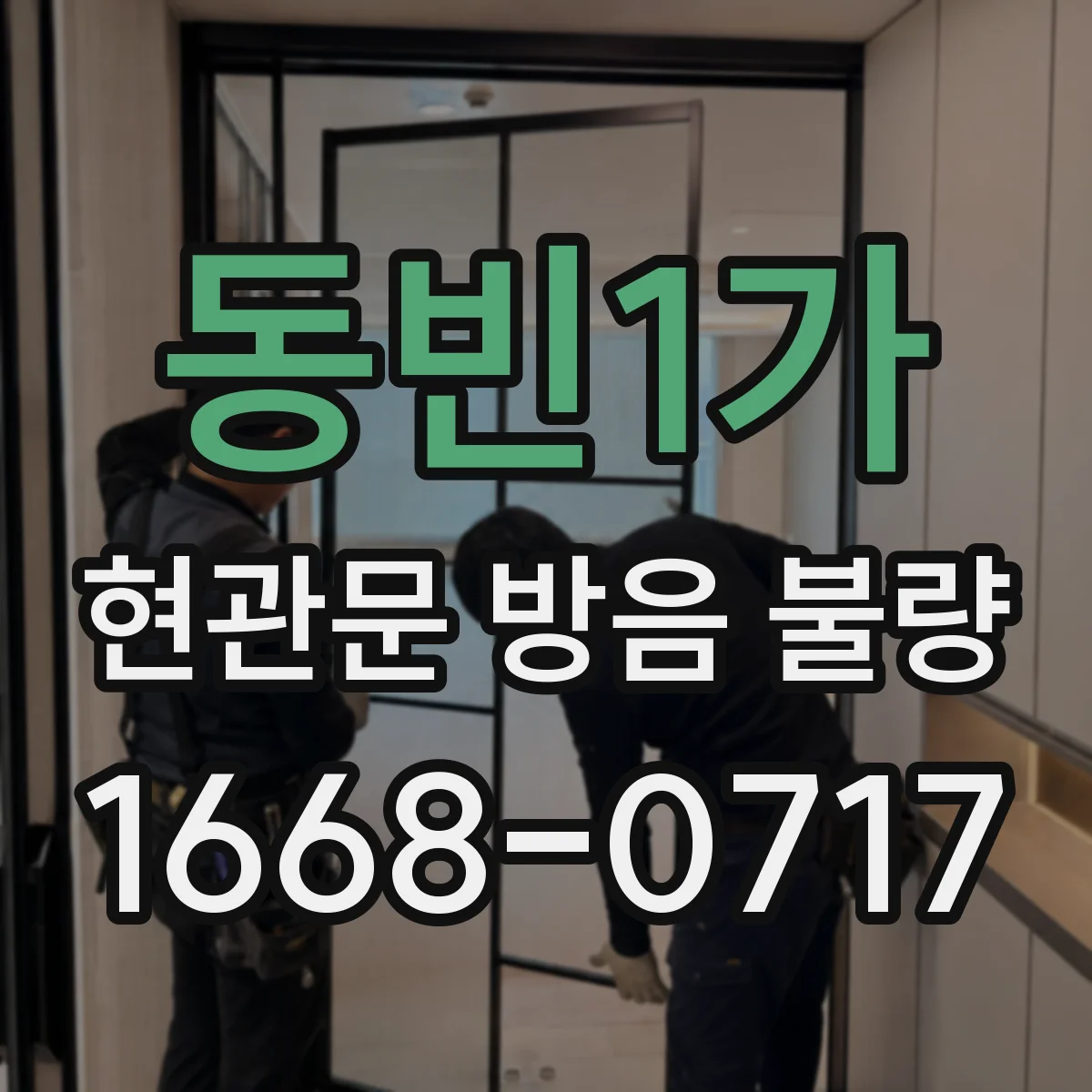 동빈1가 현관문 방음 불량