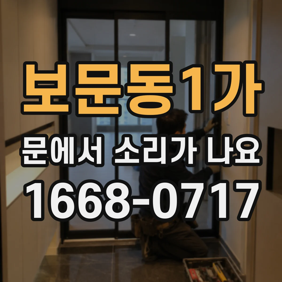 보문동1가 문에서 소리가 나요