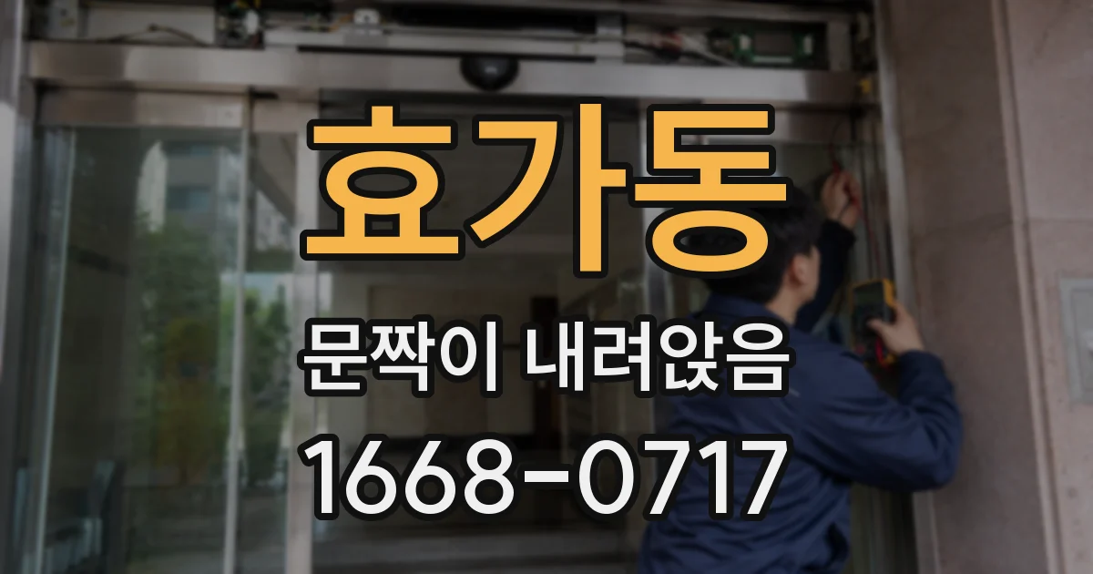 효가동 문짝이 내려앉음