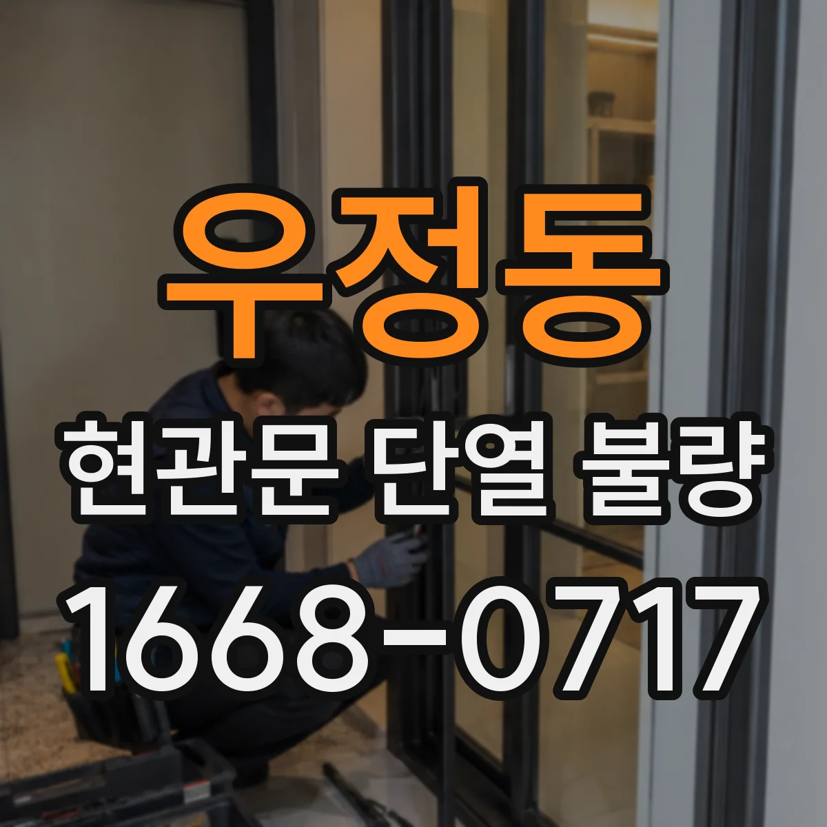 우정동 현관문 단열 불량