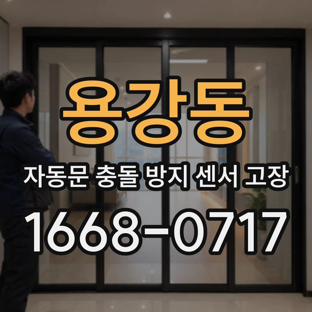 용강동 자동문 충돌 방지 센서 고장