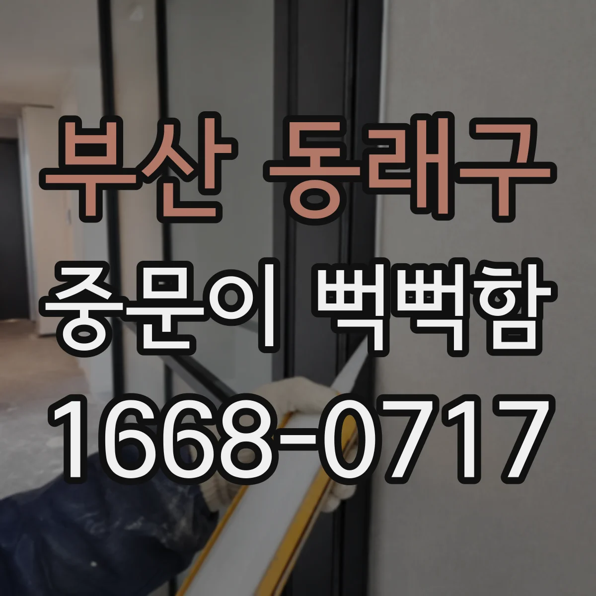 부산 동래구 중문이 뻑뻑함